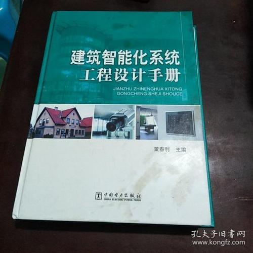 建筑智能化 系统工程 设计 手册